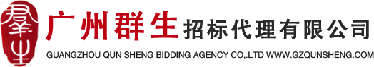 广州群生招标代理有限公司