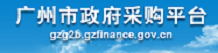 广州市政府采购网