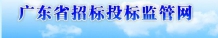 广东省招标投标监管网