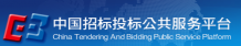 中国招标投标公共服务平台